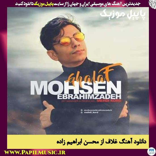 Mohsen Ebrahimzadeh Ghalaf دانلود آهنگ غلاف از محسن ابراهیم زاده